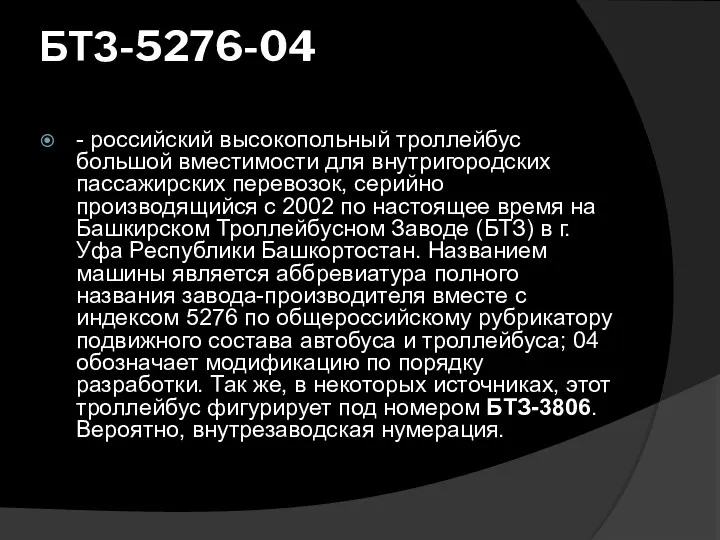 БТЗ-5276-04 - российский высокопольный троллейбус большой вместимости для внутригородских пассажирских