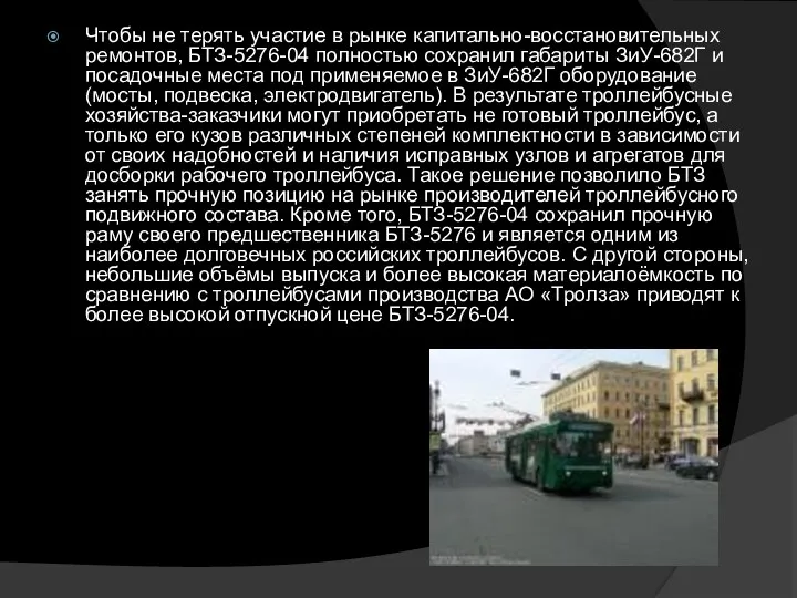 Чтобы не терять участие в рынке капитально-восстановительных ремонтов, БТЗ-5276-04 полностью