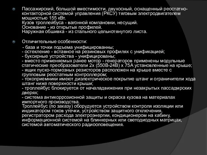 Пассажирский, большой вместимости, двухосный, оснащенный реостатно-контакторной системой управления (РКСУ) тяговым