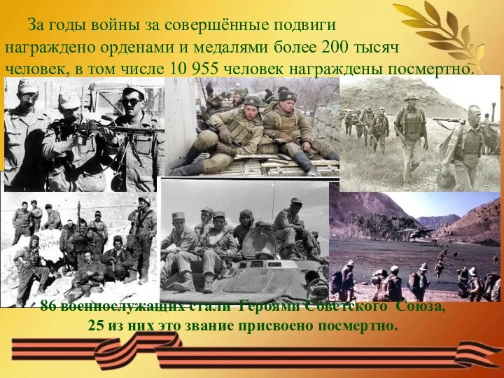 86 военнослужащих стали Героями Советского Союза, 25 из них это звание присвоено посмертно.