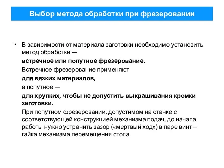 Выбор метода обработки при фрезеровании В зависимости от материала заготовки