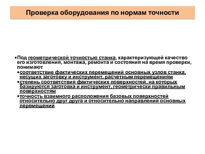 Проверка оборудования по нормам точности Под геометрической точностью станка, характеризующей