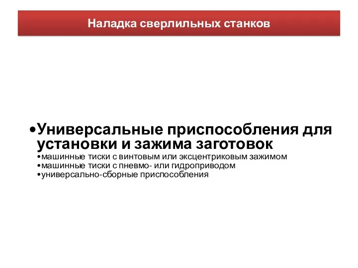 Наладка сверлильных станков Универсальные приспособления для установки и зажима заготовок