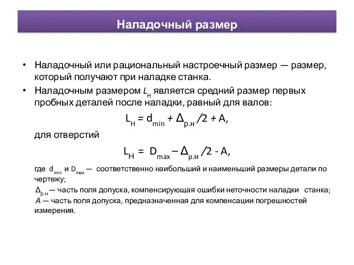 Наладочный размер Наладочный или рациональный настроечный размер — размер, который