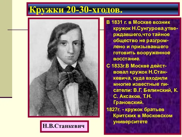 В 1831 г. в Москве возник кружок Н.Сунгурова,утве-рждавшего,что тайное общество