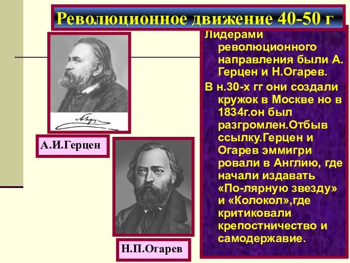 Лидерами революционного направления были А.Герцен и Н.Огарев. В н.30-х гг