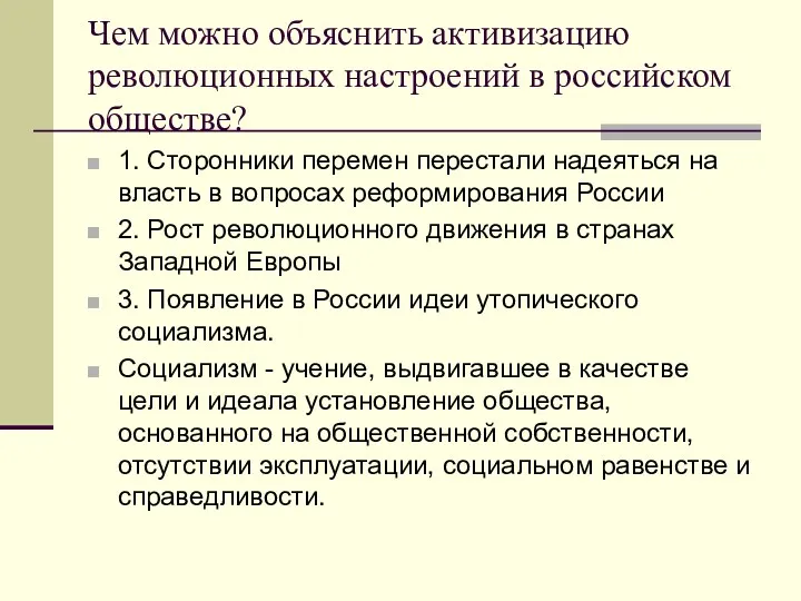Чем можно объяснить активизацию революционных настроений в российском обществе? 1.