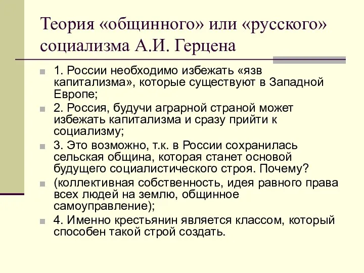 Теория «общинного» или «русского» социализма А.И. Герцена 1. России необходимо