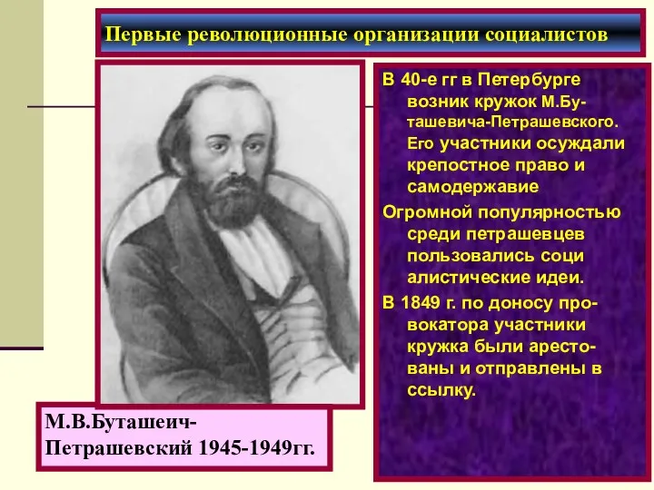 В 40-е гг в Петербурге возник кружок М.Бу-ташевича-Петрашевского. Его участники