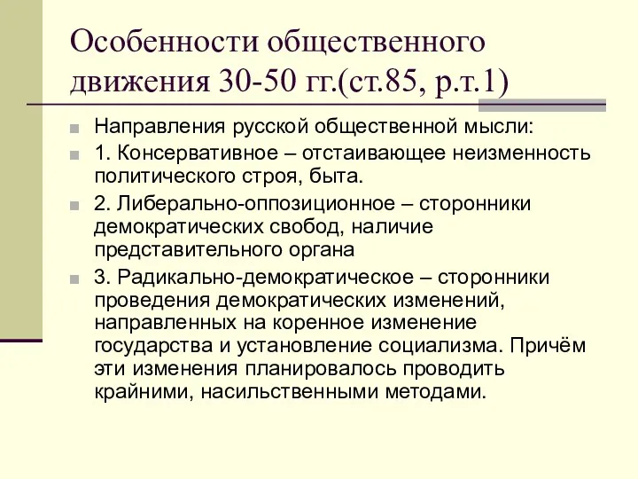 Особенности общественного движения 30-50 гг.(ст.85, р.т.1) Направления русской общественной мысли: