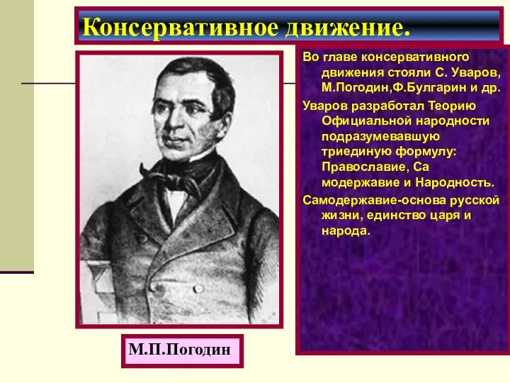 Консервативное движение. М.П.Погодин Во главе консервативного движения стояли С. Уваров,М.Погодин,Ф.Булгарин