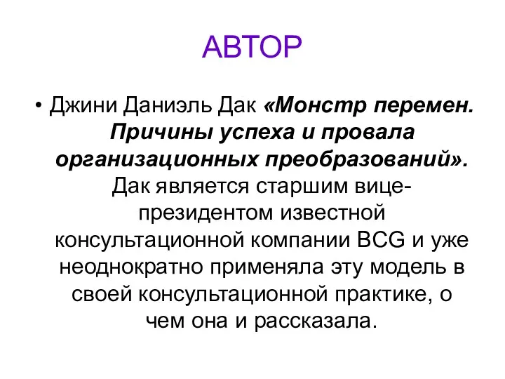 АВТОР Джини Даниэль Дак «Монстр перемен. Причины успеха и провала