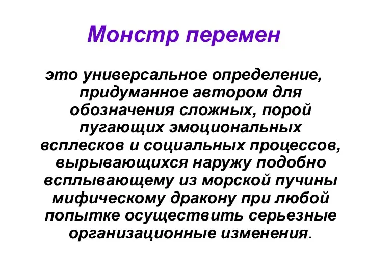 Монстр перемен это универсальное определение, придуманное автором для обозначения сложных,