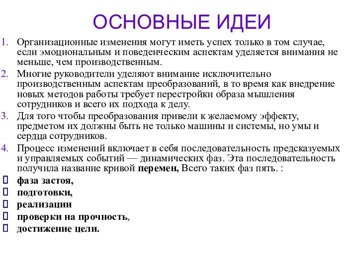 ОСНОВНЫЕ ИДЕИ Организационные изменения могут иметь успех только в том