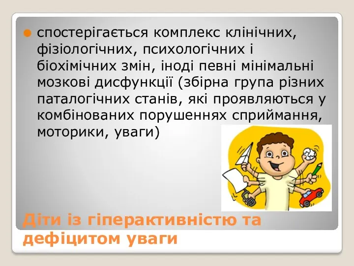 Діти із гіперактивністю та дефіцитом уваги спостерігається комплекс клінічних, фізіологічних,