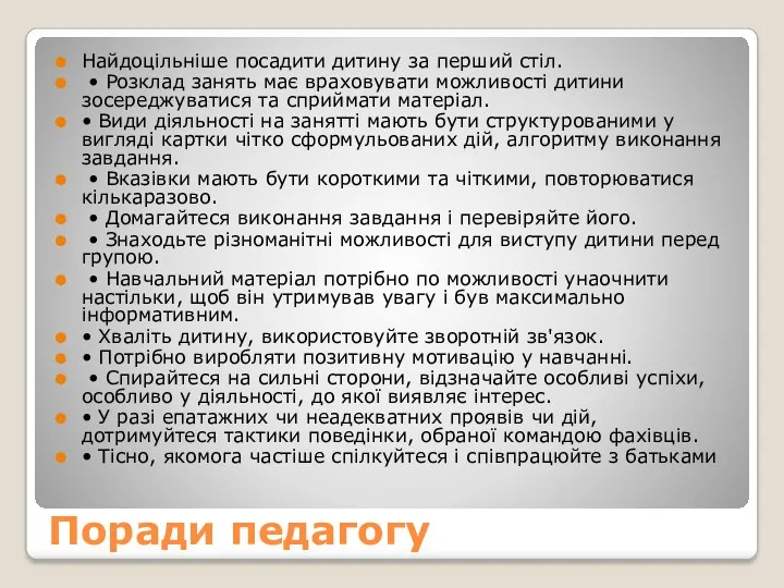 Поради педагогу Найдоцільніше посадити дитину за перший стіл. • Розклад