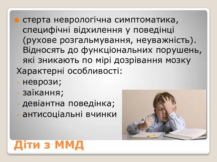 Діти з ММД стерта неврологічна симптоматика, специфічні відхилення у поведінці