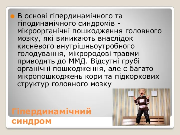 Гіпердинамічний синдром В основі гіпердинамічного та гіподинамічного синдромів - мікроорганічні