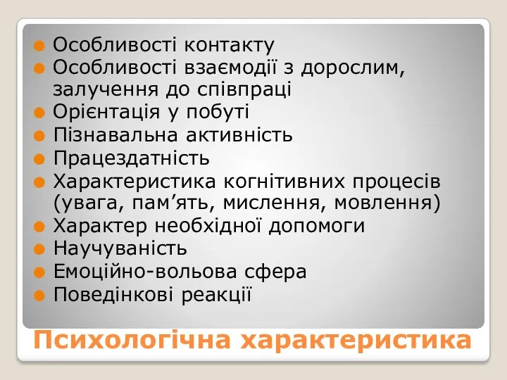 Психологічна характеристика Особливості контакту Особливості взаємодії з дорослим, залучення до