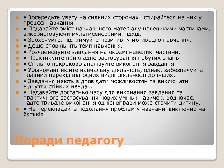 Поради педагогу • Зосередьте увагу на сильних сторонах і спирайтеся