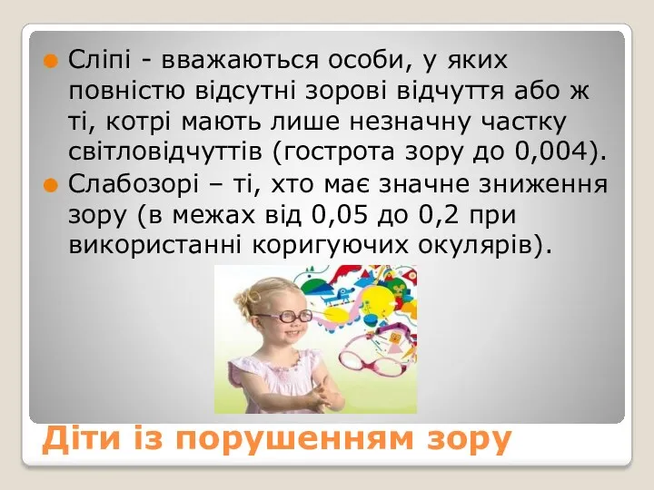 Діти із порушенням зору Сліпі - вважаються особи, у яких