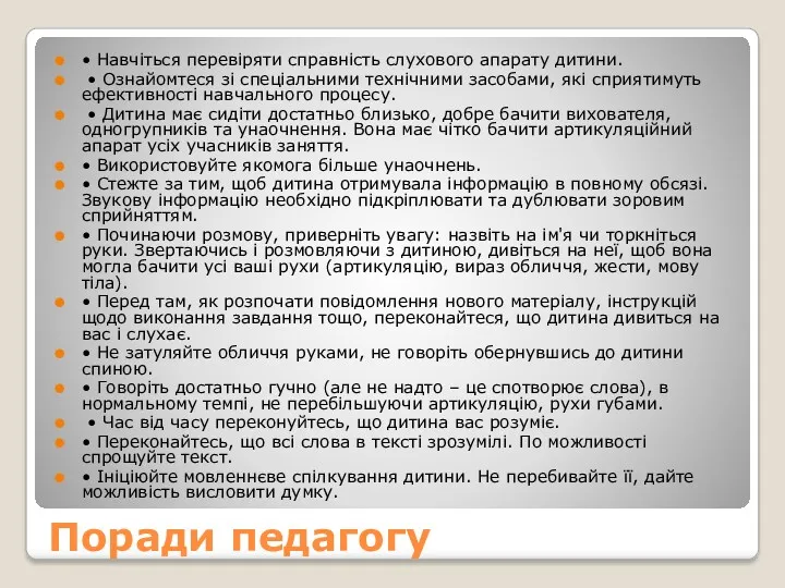 Поради педагогу • Навчіться перевіряти справність слухового апарату дитини. •