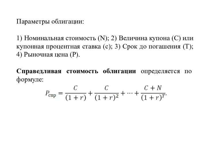 Параметры облигации: 1) Номинальная стоимость (N); 2) Величина купона (C)