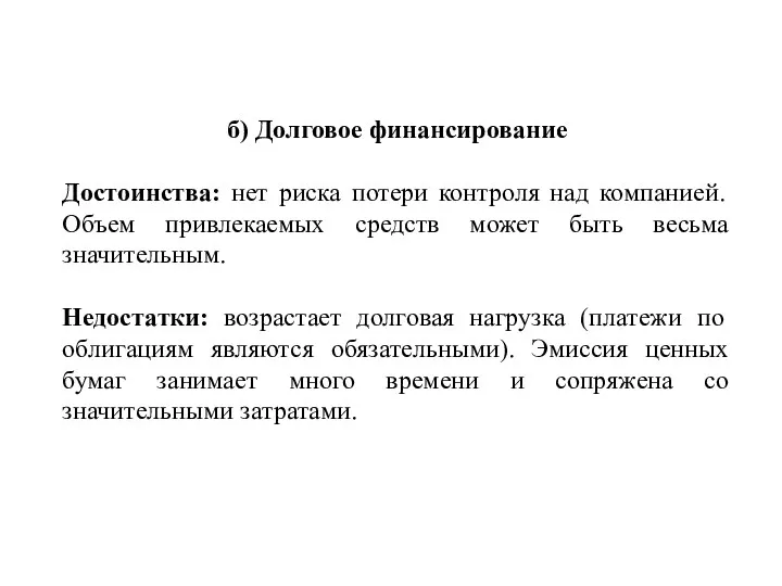 б) Долговое финансирование Достоинства: нет риска потери контроля над компанией.