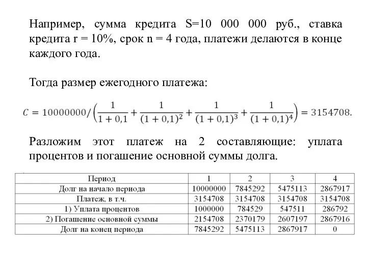 Например, сумма кредита S=10 000 000 руб., ставка кредита r
