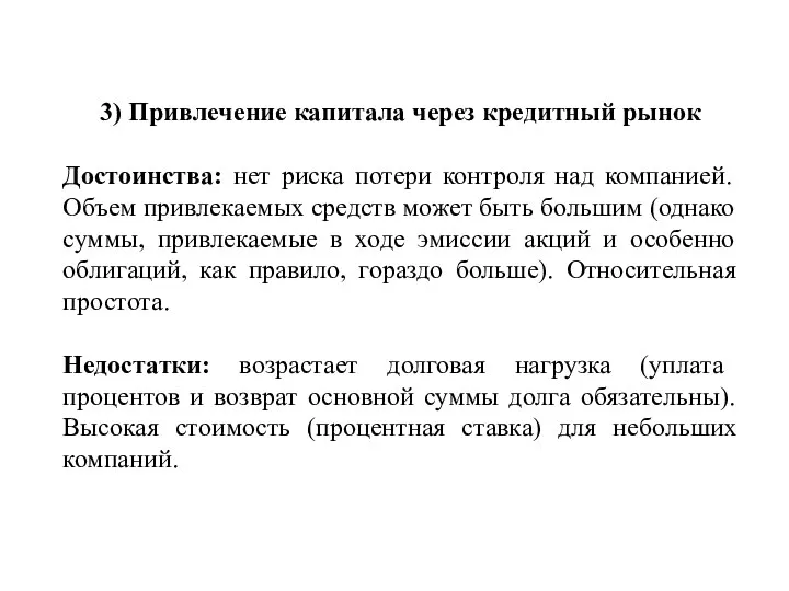 3) Привлечение капитала через кредитный рынок Достоинства: нет риска потери