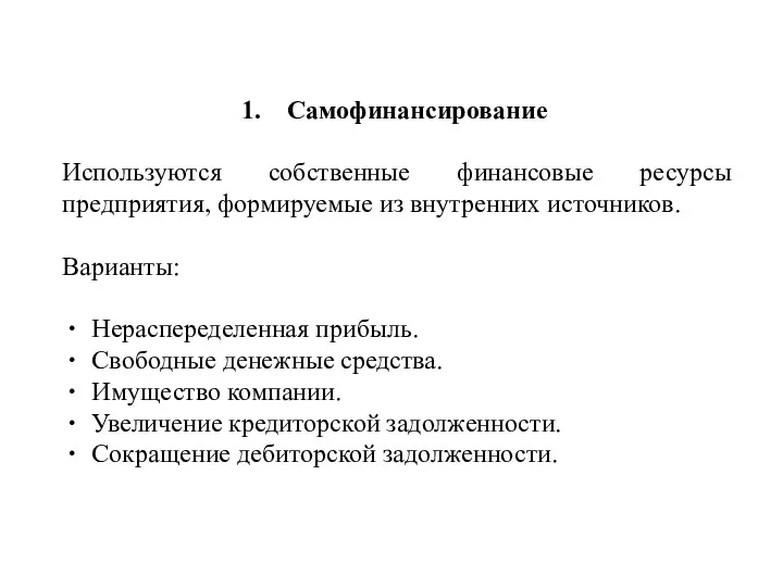 Самофинансирование Используются собственные финансовые ресурсы предприятия, формируемые из внутренних источников.