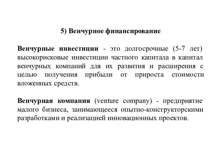 5) Венчурное финансирование Венчурные инвестиции - это долгосрочные (5-7 лет)