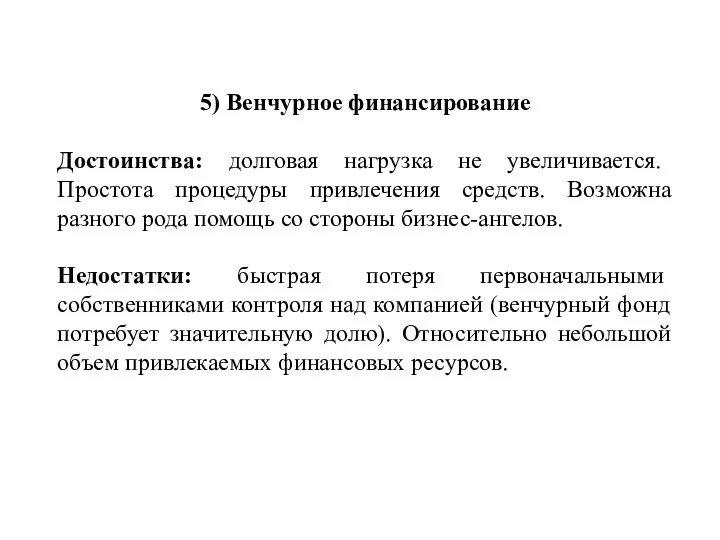 5) Венчурное финансирование Достоинства: долговая нагрузка не увеличивается. Простота процедуры