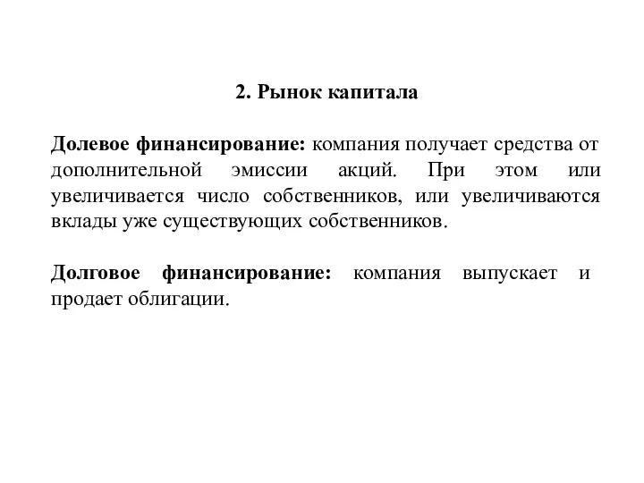 2. Рынок капитала Долевое финансирование: компания получает средства от дополнительной