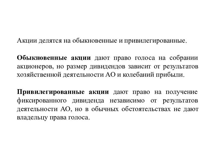 Акции делятся на обыкновенные и привилегированные. Обыкновенные акции дают право