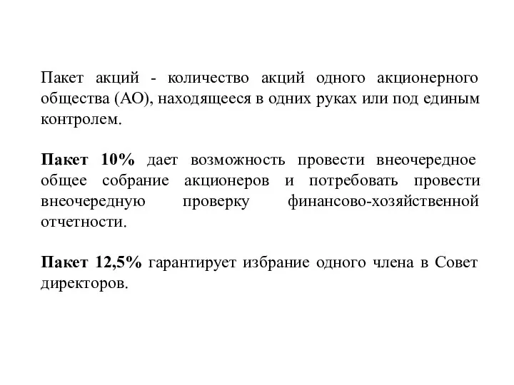 Пакет акций - количество акций одного акционерного общества (АО), находящееся