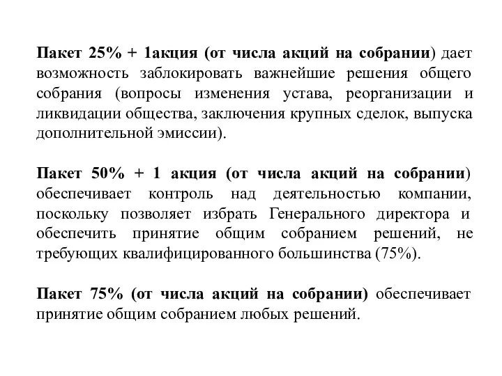 Пакет 25% + 1акция (от числа акций на собрании) дает