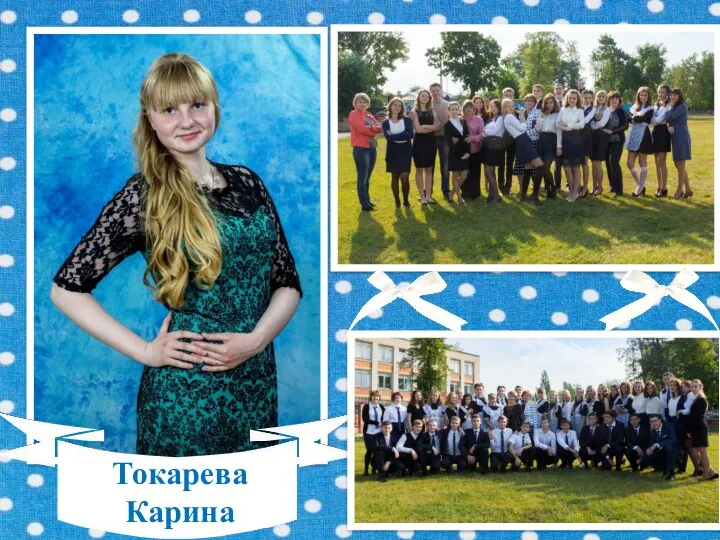 Токарева Карина