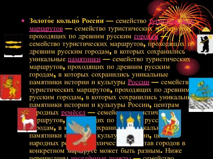 Золото́е кольцо́ Росси́и — семейство туристических маршрутов — семейство туристических