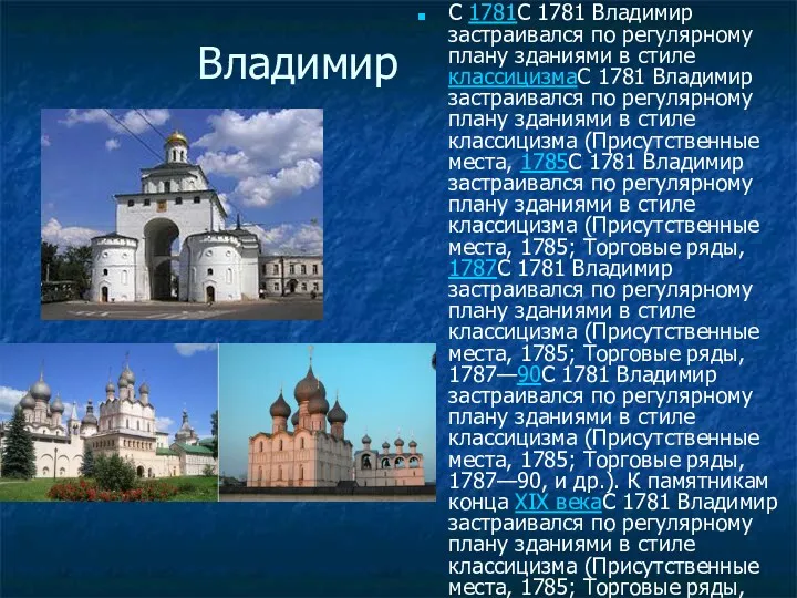 Владимир С 1781С 1781 Владимир застраивался по регулярному плану зданиями