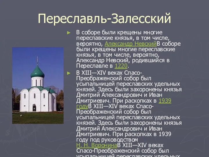 Переславль-Залесский В соборе были крещены многие переславские князья, в том