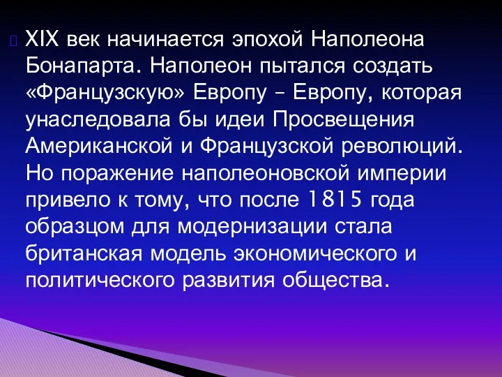 XIX век начинается эпохой Наполеона Бонапарта. Наполеон пытался создать «Французскую»