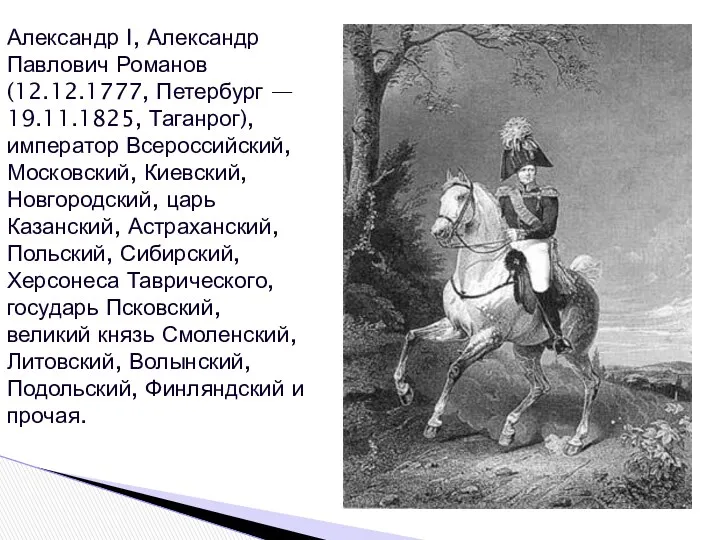 Александр I, Александр Павлович Романов (12.12.1777, Петербург — 19.11.1825, Таганрог),