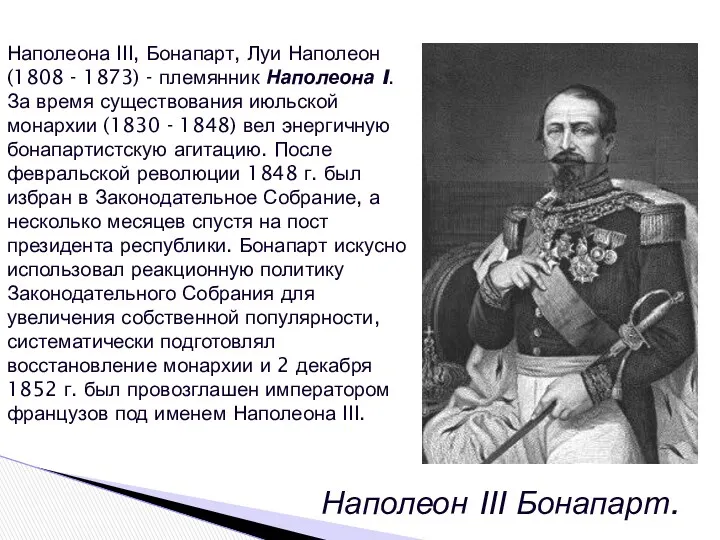 Наполеон III Бонапарт. Наполеона III, Бонапарт, Луи Наполеон (1808 -