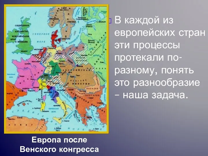 В каждой из европейских стран эти процессы протекали по-разному, понять