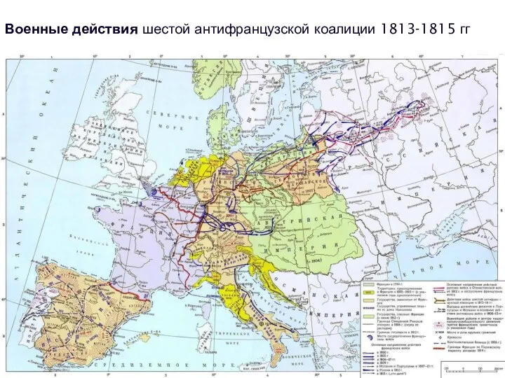 Военные действия шестой антифранцузской коалиции 1813-1815 гг