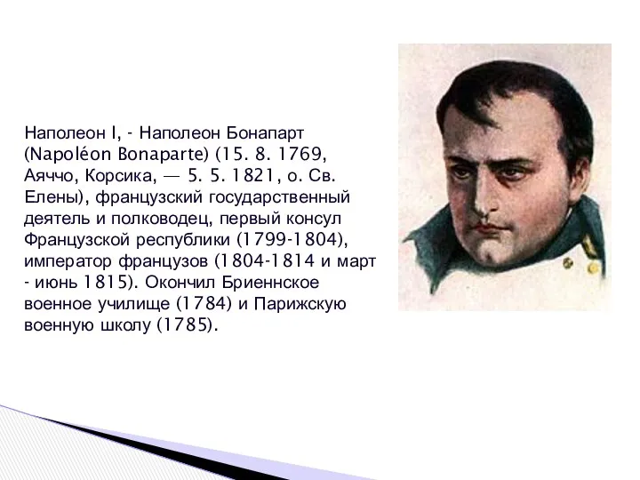 Наполеон I, - Наполеон Бонапарт (Napoléon Bonaparte) (15. 8. 1769,