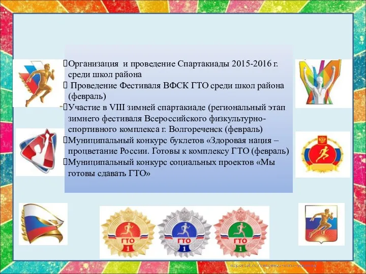 Организация и проведение Спартакиады 2015-2016 г. среди школ района Проведение