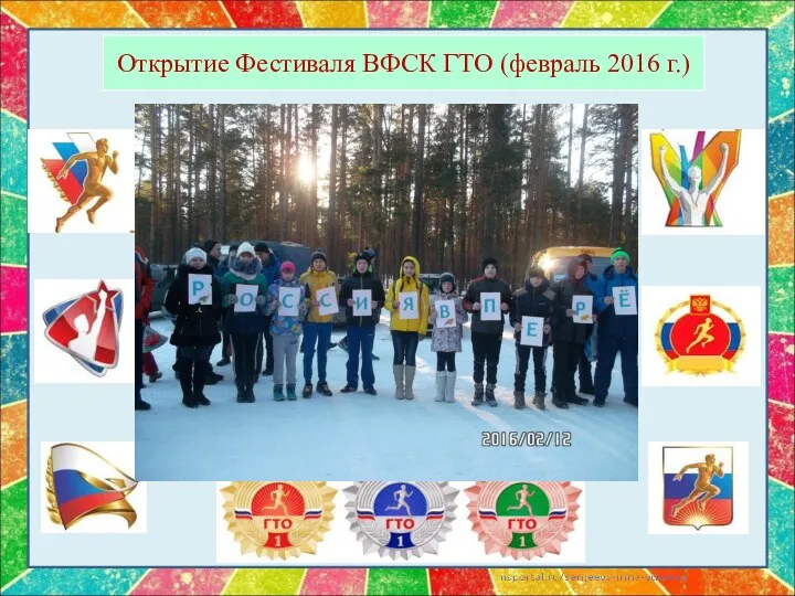 Открытие Фестиваля ВФСК ГТО (февраль 2016 г.)