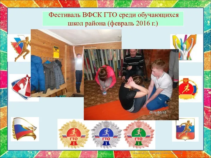 Фестиваль ВФСК ГТО среди обучающихся школ района (февраль 2016 г.)